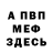 Меф VHQ Fedor Renya